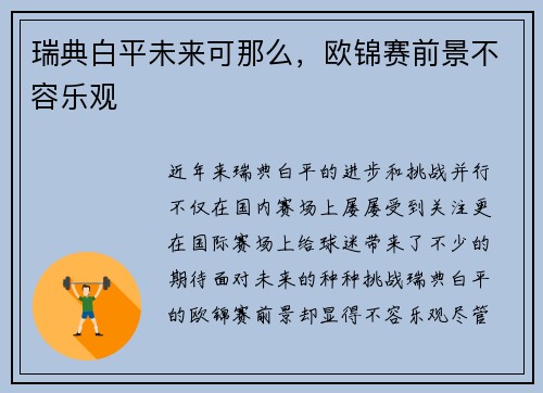 瑞典白平未来可那么，欧锦赛前景不容乐观