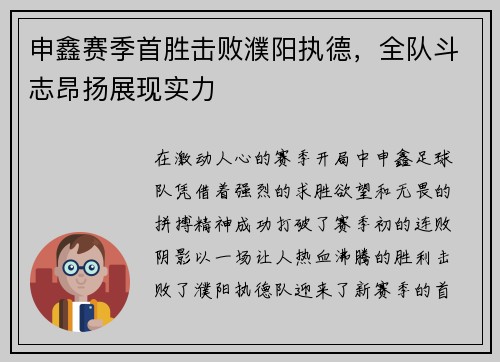 申鑫赛季首胜击败濮阳执德，全队斗志昂扬展现实力