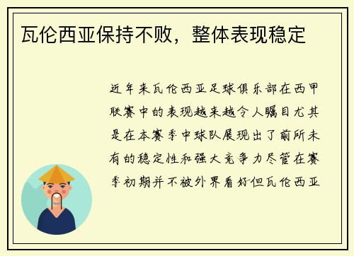瓦伦西亚保持不败，整体表现稳定