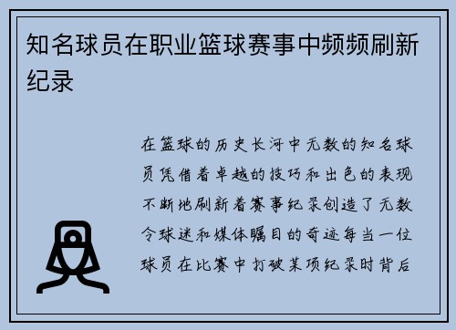 知名球员在职业篮球赛事中频频刷新纪录