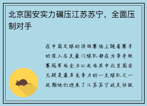 北京国安实力碾压江苏苏宁，全面压制对手
