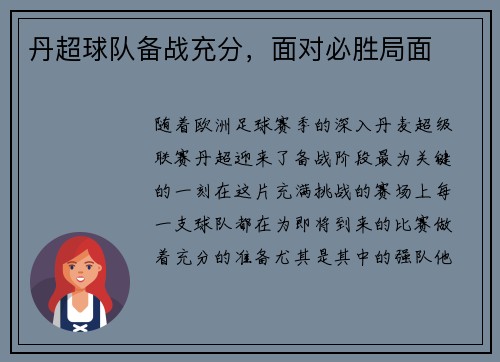 丹超球队备战充分，面对必胜局面