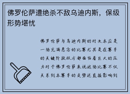 佛罗伦萨遭绝杀不敌乌迪内斯，保级形势堪忧