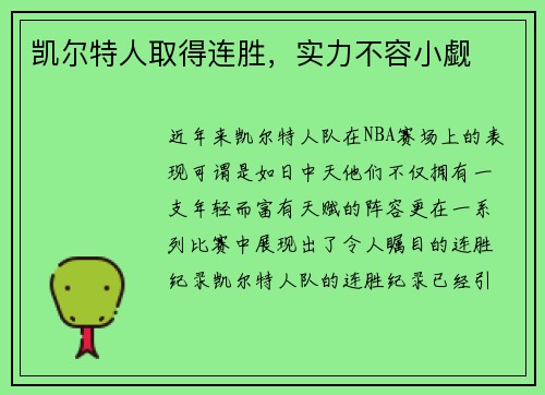 凯尔特人取得连胜，实力不容小觑