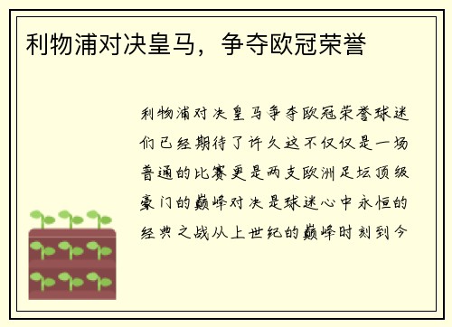 利物浦对决皇马，争夺欧冠荣誉