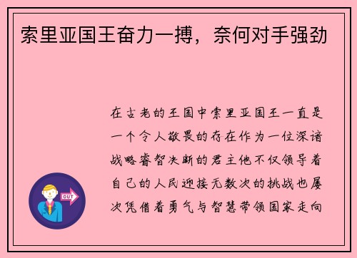 索里亚国王奋力一搏，奈何对手强劲