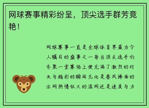 网球赛事精彩纷呈，顶尖选手群芳竞艳！