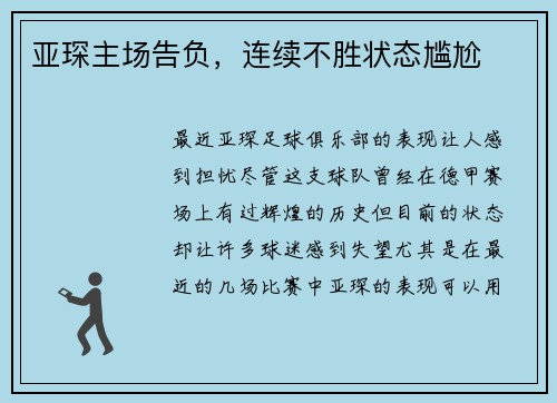 亚琛主场告负，连续不胜状态尴尬