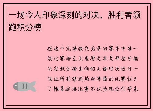 一场令人印象深刻的对决，胜利者领跑积分榜