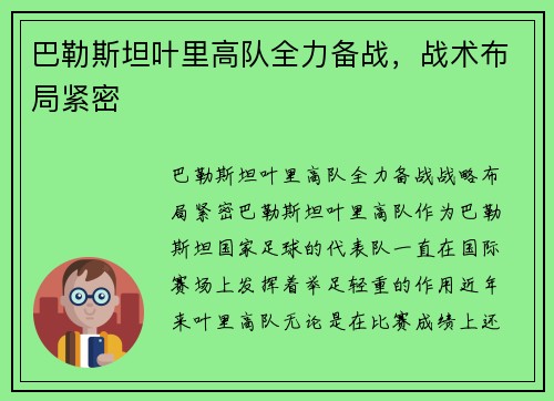 巴勒斯坦叶里高队全力备战，战术布局紧密
