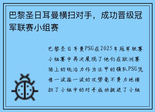 巴黎圣日耳曼横扫对手，成功晋级冠军联赛小组赛
