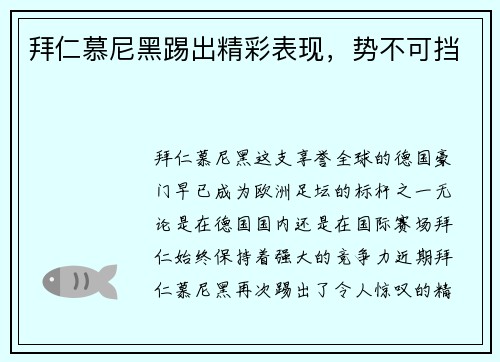 拜仁慕尼黑踢出精彩表现，势不可挡