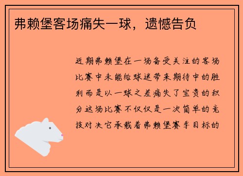 弗赖堡客场痛失一球，遗憾告负