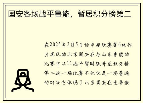国安客场战平鲁能，暂居积分榜第二