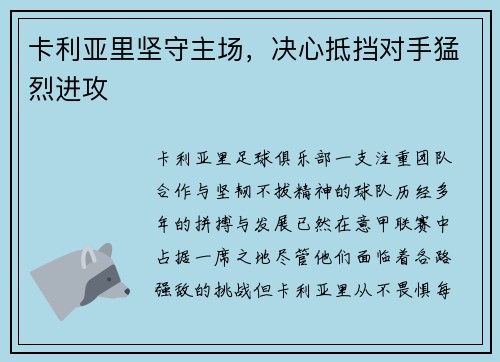 卡利亚里坚守主场，决心抵挡对手猛烈进攻