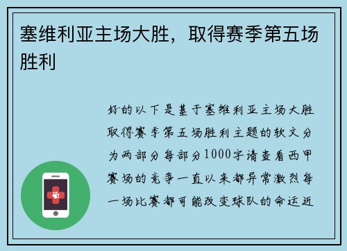 塞维利亚主场大胜，取得赛季第五场胜利