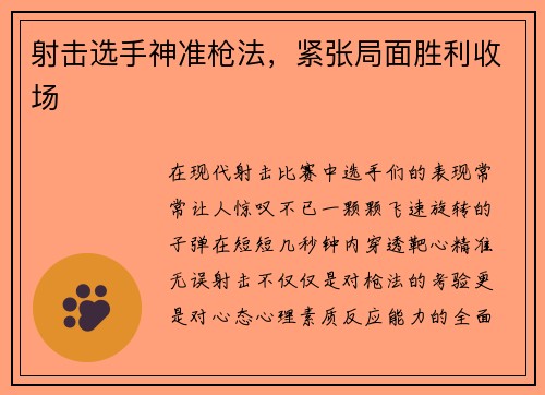 射击选手神准枪法，紧张局面胜利收场
