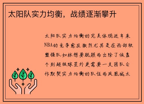 太阳队实力均衡，战绩逐渐攀升