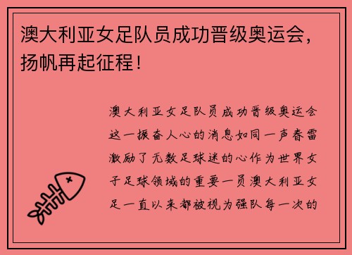 澳大利亚女足队员成功晋级奥运会，扬帆再起征程！