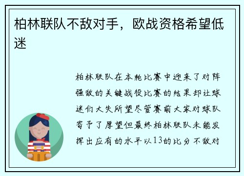 柏林联队不敌对手，欧战资格希望低迷