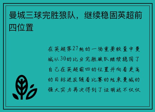 曼城三球完胜狼队，继续稳固英超前四位置