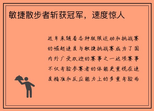 敏捷散步者斩获冠军，速度惊人