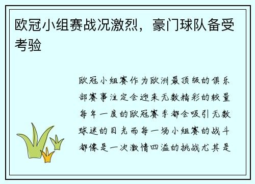 欧冠小组赛战况激烈，豪门球队备受考验