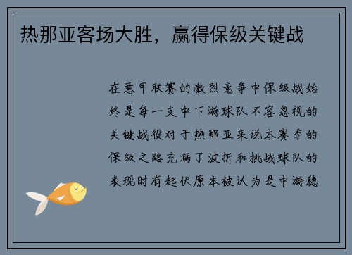 热那亚客场大胜，赢得保级关键战