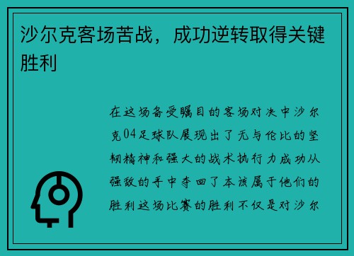 沙尔克客场苦战，成功逆转取得关键胜利