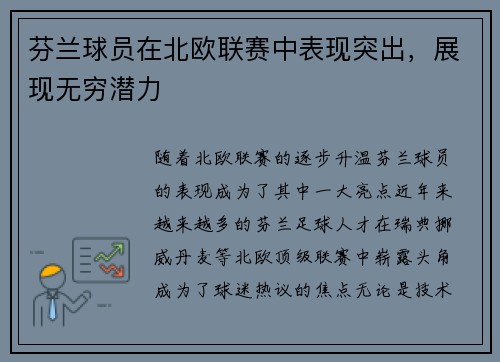 芬兰球员在北欧联赛中表现突出，展现无穷潜力