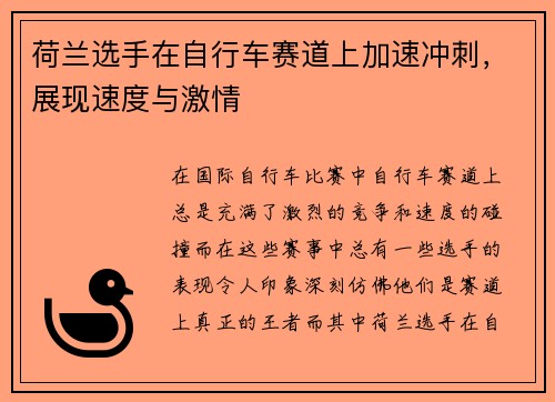 荷兰选手在自行车赛道上加速冲刺，展现速度与激情