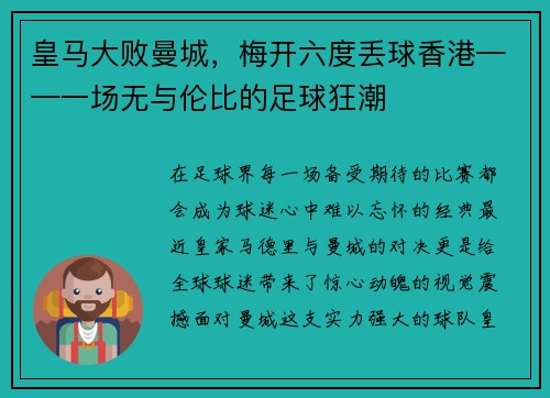 皇马大败曼城，梅开六度丢球香港——一场无与伦比的足球狂潮