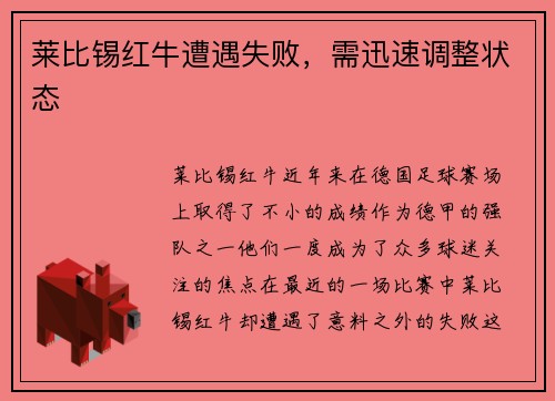 莱比锡红牛遭遇失败，需迅速调整状态