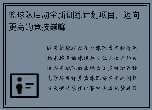 篮球队启动全新训练计划项目，迈向更高的竞技巅峰
