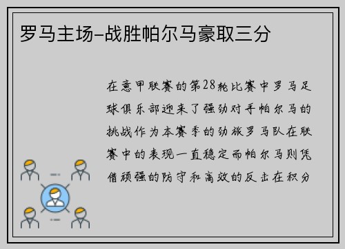 罗马主场-战胜帕尔马豪取三分