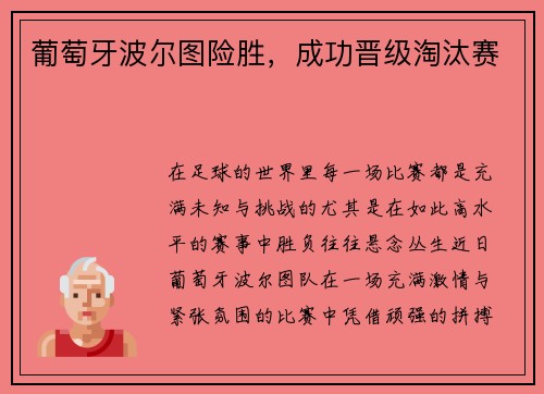 葡萄牙波尔图险胜，成功晋级淘汰赛