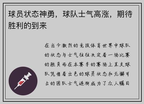 球员状态神勇，球队士气高涨，期待胜利的到来