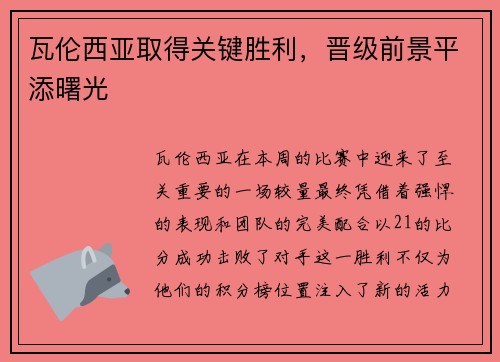瓦伦西亚取得关键胜利，晋级前景平添曙光