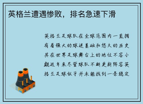 英格兰遭遇惨败，排名急速下滑