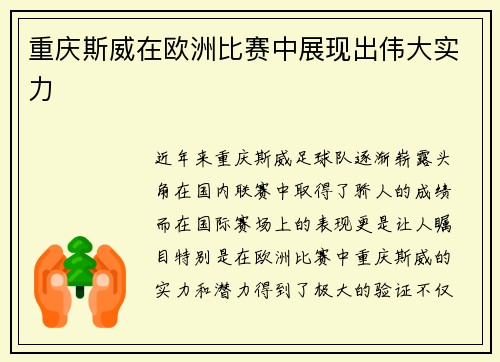 重庆斯威在欧洲比赛中展现出伟大实力