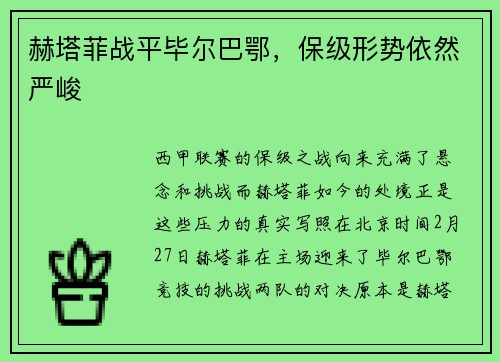 赫塔菲战平毕尔巴鄂，保级形势依然严峻