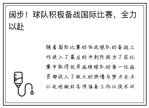 阔步！球队积极备战国际比赛，全力以赴