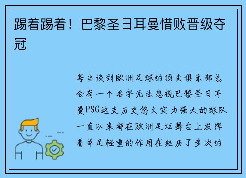 踢着踢着！巴黎圣日耳曼惜败晋级夺冠