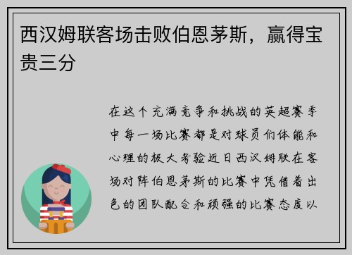 西汉姆联客场击败伯恩茅斯，赢得宝贵三分