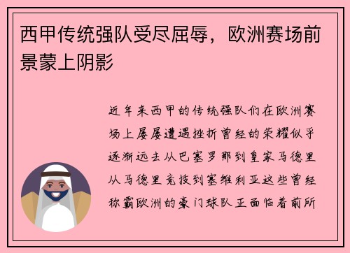 西甲传统强队受尽屈辱，欧洲赛场前景蒙上阴影