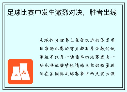 足球比赛中发生激烈对决，胜者出线