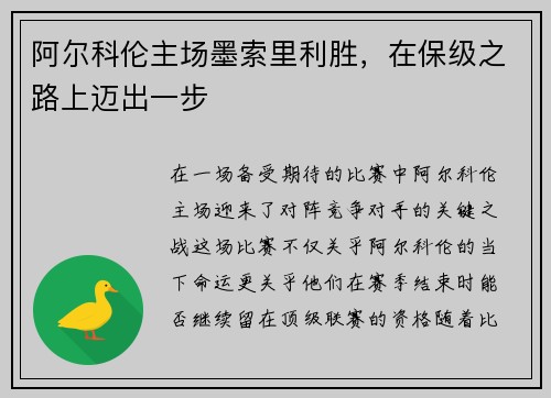 阿尔科伦主场墨索里利胜，在保级之路上迈出一步