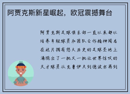 阿贾克斯新星崛起，欧冠震撼舞台