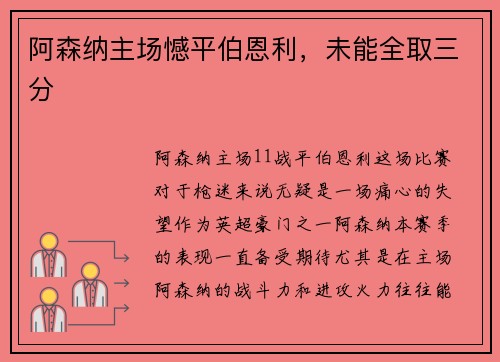 阿森纳主场憾平伯恩利，未能全取三分