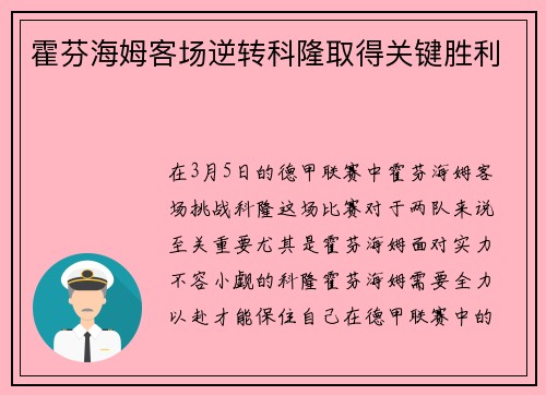 霍芬海姆客场逆转科隆取得关键胜利